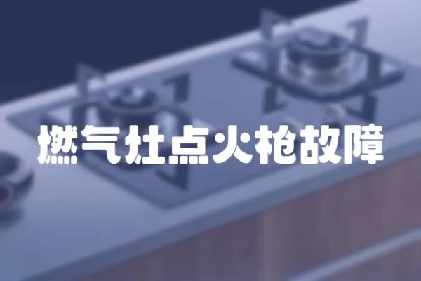 燃氣灶點火槍故障