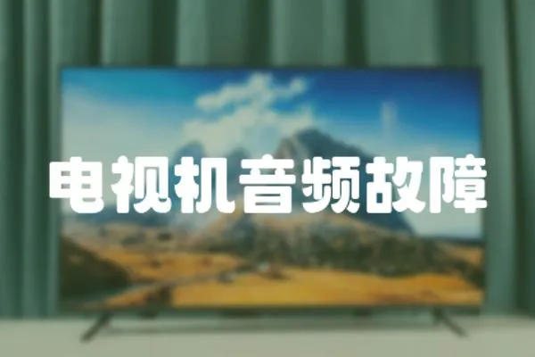 電視機音頻故障