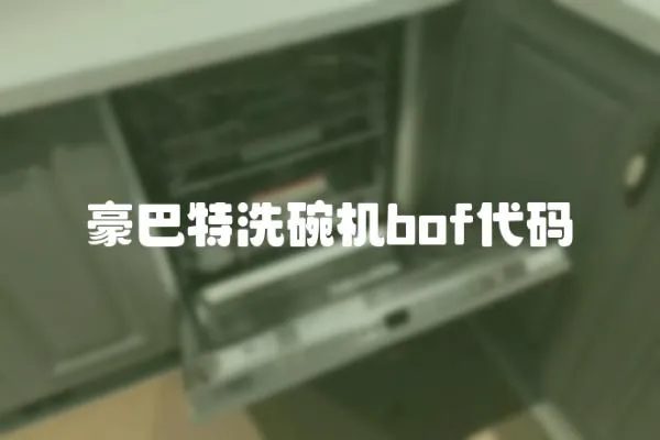 豪巴特洗碗機bof代碼
