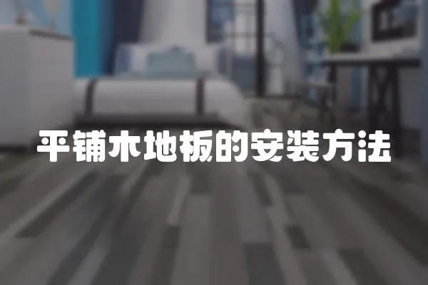 平鋪木地板的安裝方法