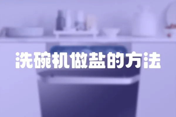 洗碗機(jī)做鹽的方法