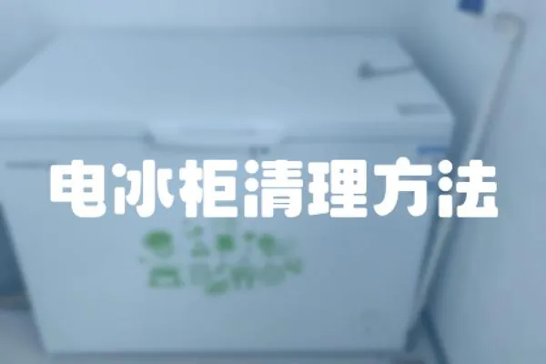 電冰柜清理方法