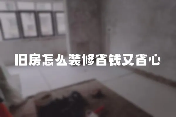 舊房怎么裝修省錢又省心