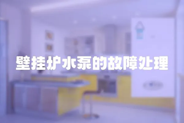 壁掛爐水泵的故障處理