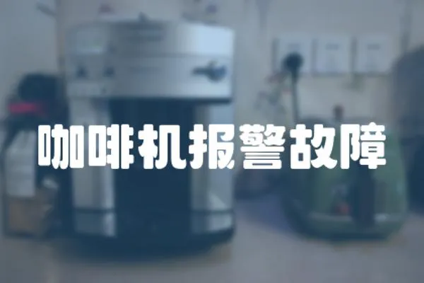 咖啡機報警故障