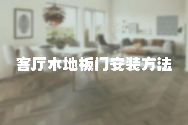 客廳木地板門安裝方法