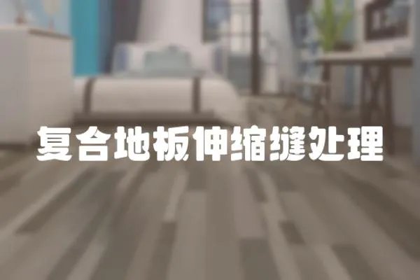 復合地板伸縮縫處理