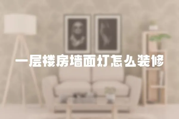 一層樓房墻面燈怎么裝修