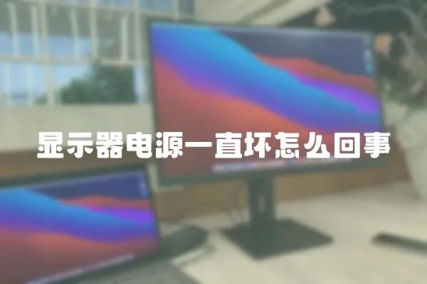 顯示器電源一直壞怎么回事