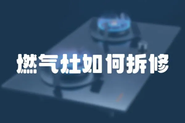 燃氣灶如何拆修
