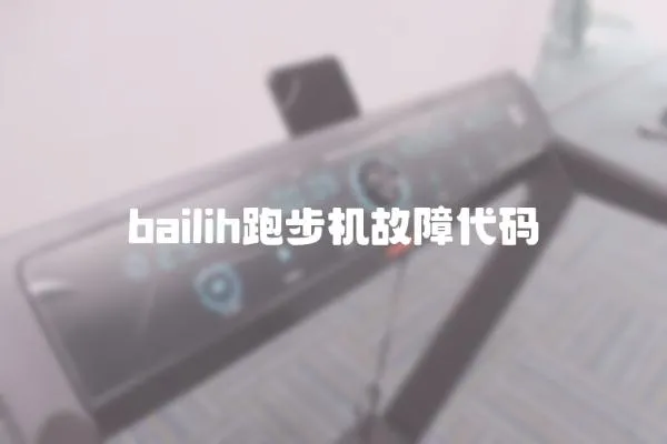 bailih跑步機故障代碼
