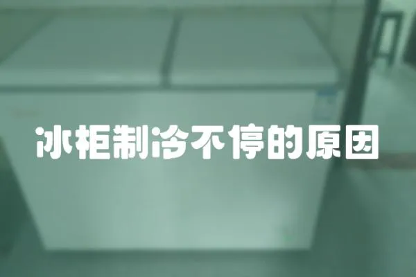 冰柜制冷不停的原因