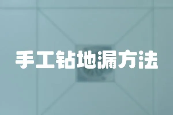 手工鉆地漏方法