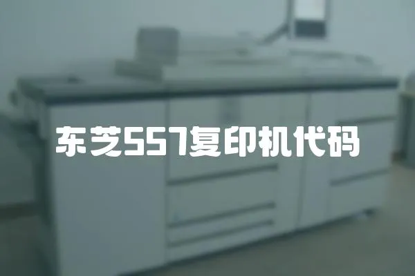 東芝557復印機代碼