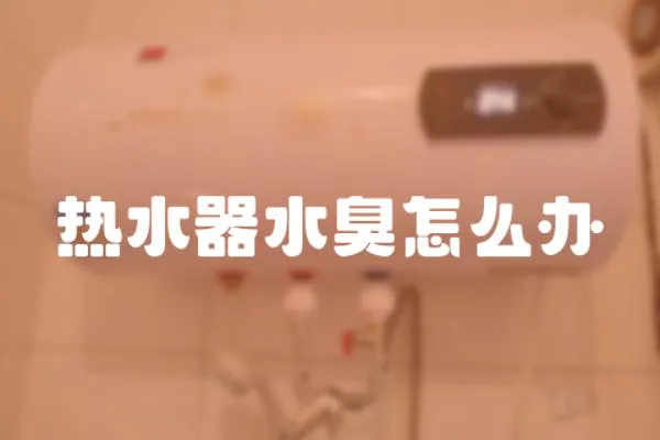 熱水器水臭怎么辦