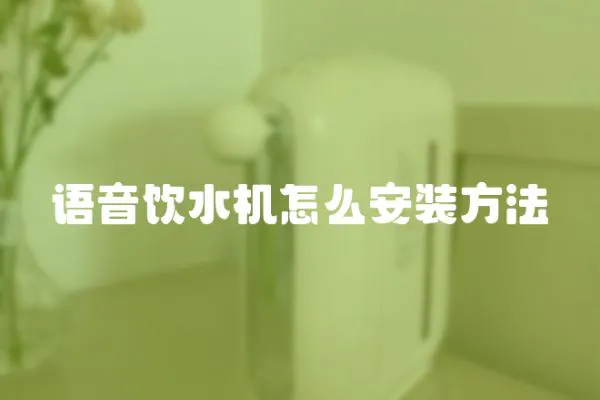 語音飲水機怎么安裝方法
