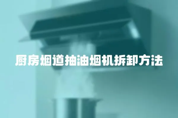廚房煙道抽油煙機拆卸方法