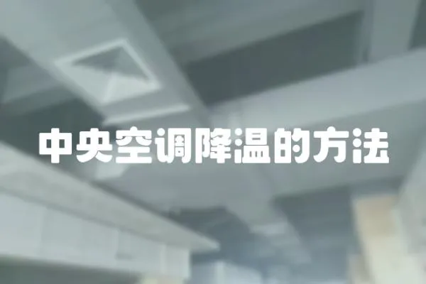 中央空調降溫的方法