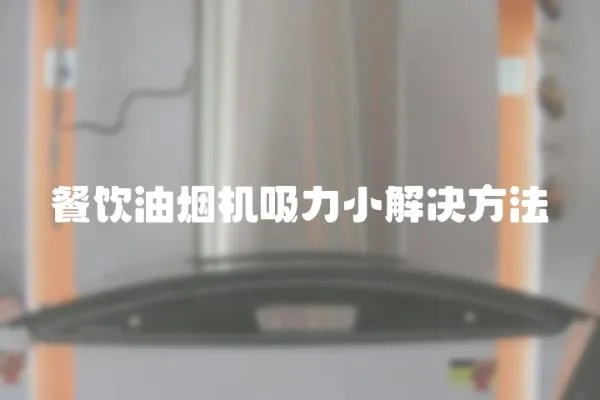 餐飲油煙機吸力小解決方法