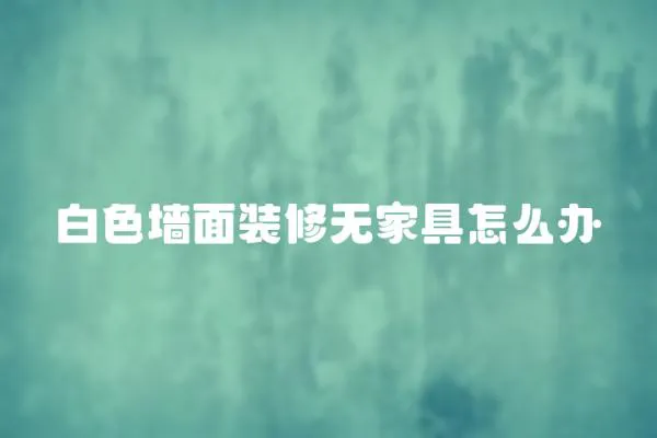 白色墻面裝修無家具怎么辦