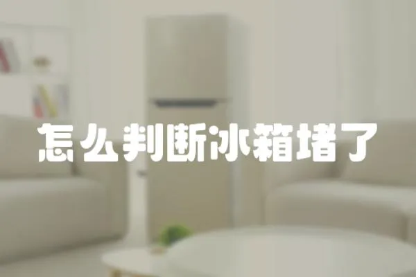 怎么判斷冰箱堵了