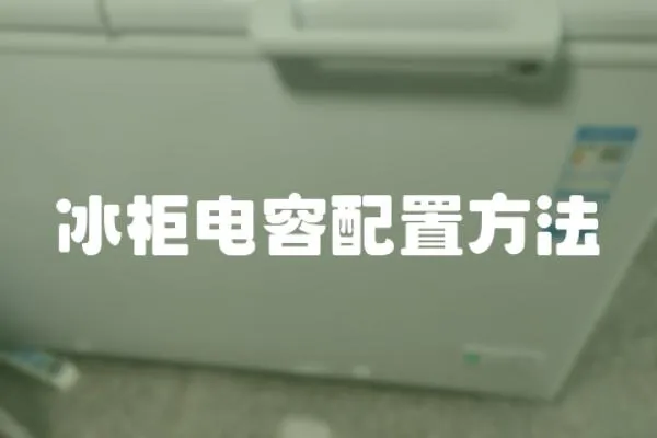 冰柜電容配置方法