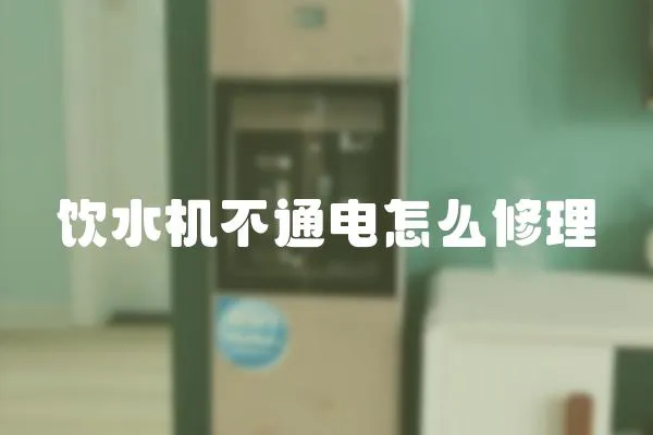 飲水機不通電怎么修理