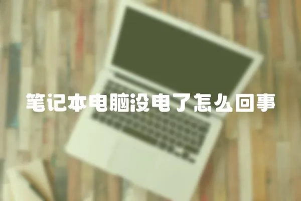 筆記本電腦沒電了怎么回事