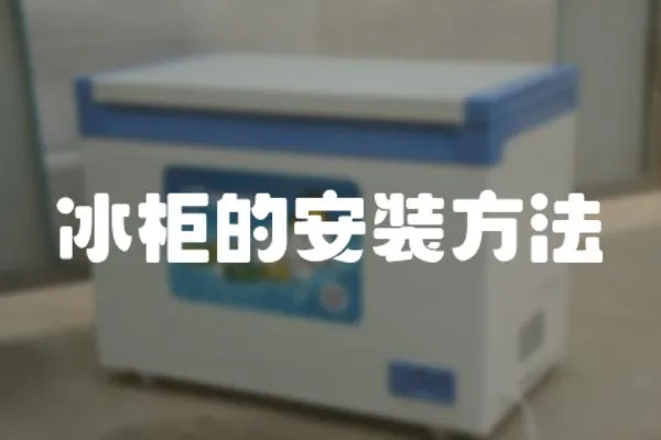 冰柜的安裝方法