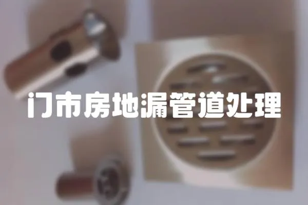 門市房地漏管道處理