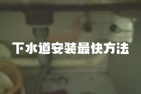 下水道安裝最快方法
