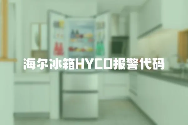 海爾冰箱HYCD報警代碼