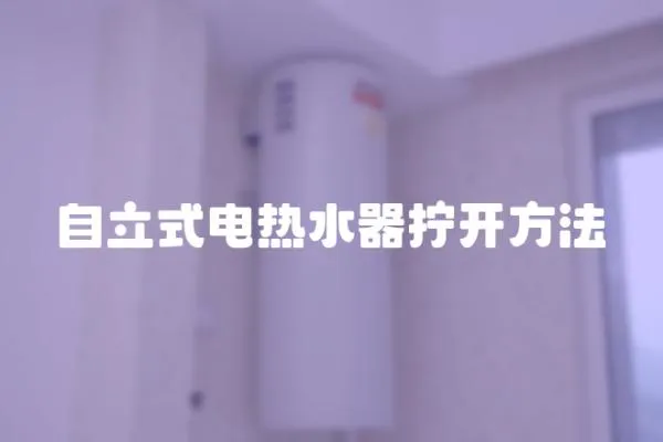 自立式電熱水器擰開方法