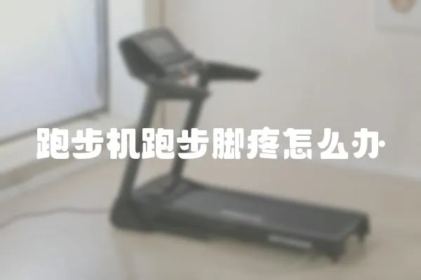 跑步機(jī)跑步腳疼怎么辦