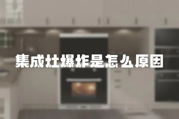 集成灶爆炸是怎么原因