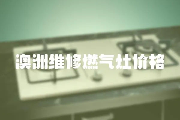 澳洲維修燃?xì)庠顑r格