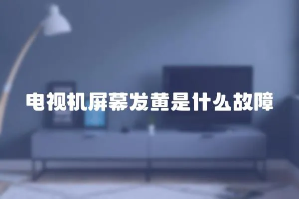 電視機屏幕發黃是什么故障