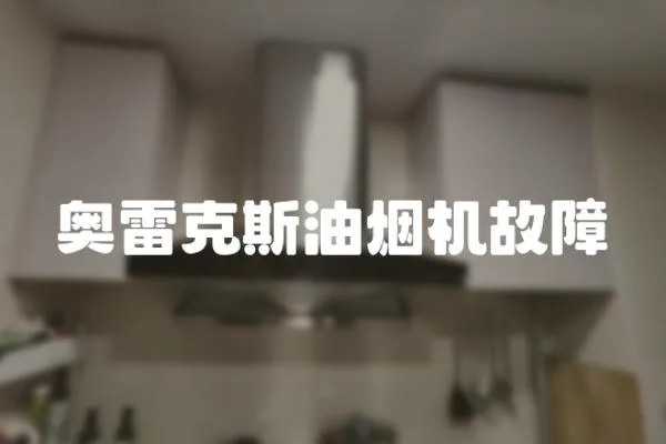 奧雷克斯油煙機(jī)故障