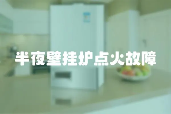 半夜壁掛爐點(diǎn)火故障