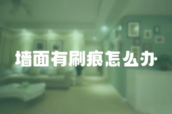 墻面有刷痕怎么辦