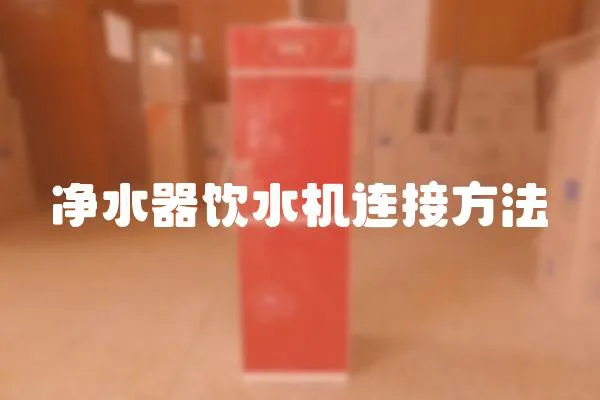 凈水器飲水機(jī)連接方法