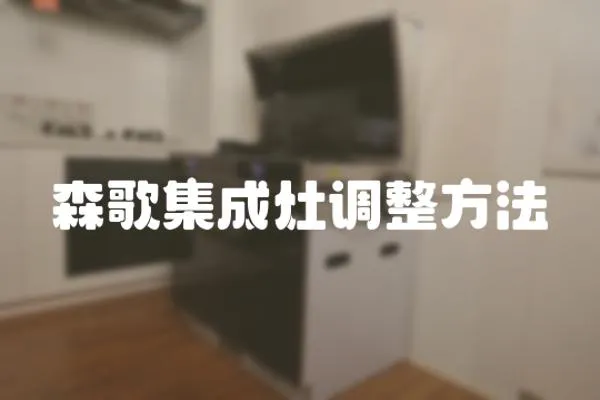 森歌集成灶調整方法