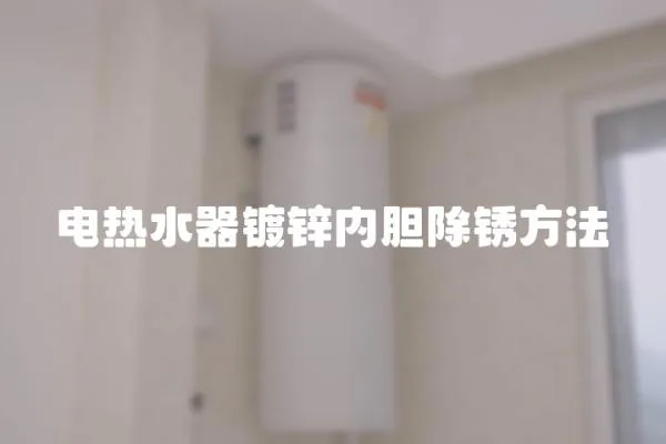 電熱水器鍍鋅內(nèi)膽除銹方法