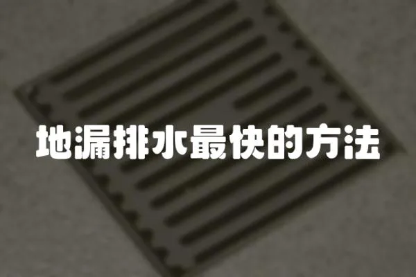 地漏排水最快的方法