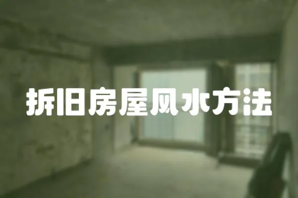 拆舊房屋風(fēng)水方法