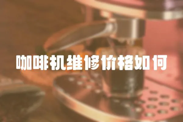咖啡機維修價格如何