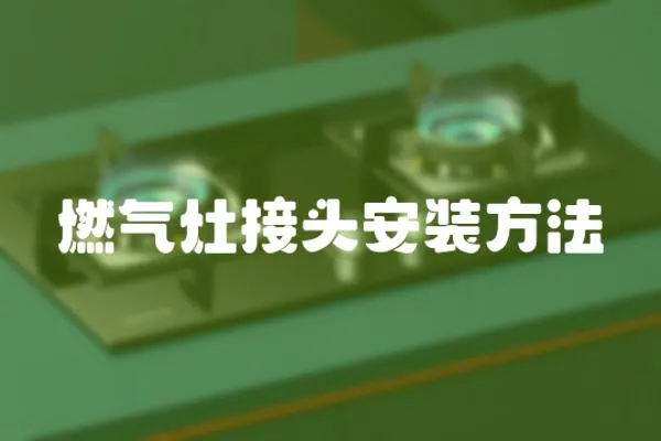 燃?xì)庠罱宇^安裝方法