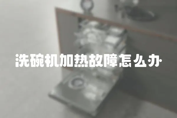 洗碗機加熱故障怎么辦