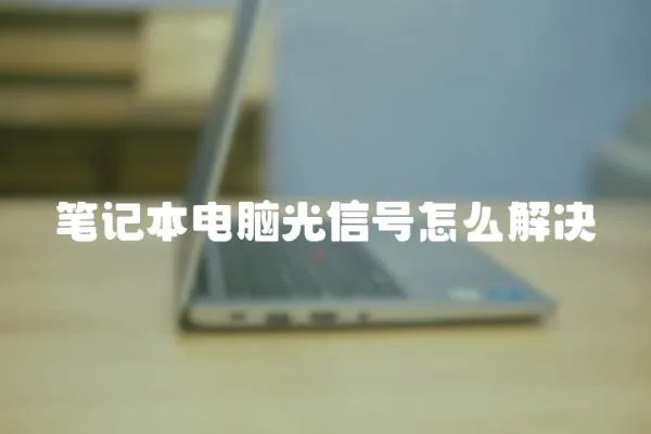 筆記本電腦光信號(hào)怎么解決