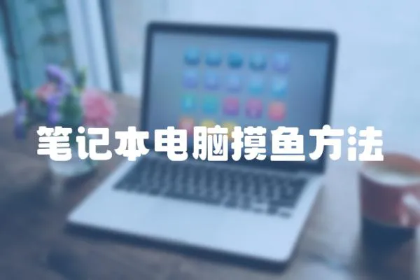 筆記本電腦摸魚方法